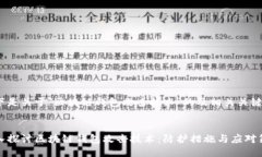 以下是关于＂区块链钱包攻击技术＂的及相关关