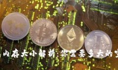 比特币钱包内存大小解析：你需要多大的空间才