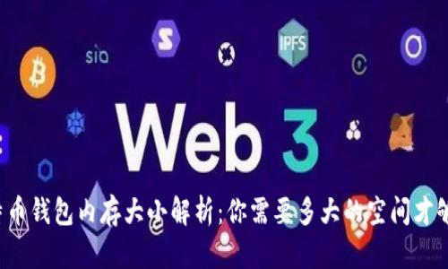 比特币钱包内存大小解析：你需要多大的空间才够用？