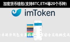 比特币硬件钱包交易指南：如何安全高效地完成