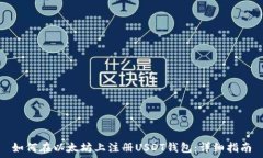   如何在以太坊上注册USDT钱包：详细指南
