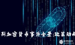 2023年俄罗斯加密货币事件全景：政策动向与市场