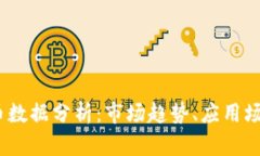 USDT加密货币数据分析：市场趋势、应用场景与未