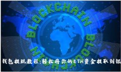 以太坊钱包提现教程：轻松将你的ETH资金提取到