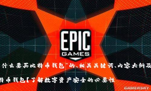 以下是关于“为什么要买比特币钱包”的、相关关键词、内容大纲及详细问题解析。

为什么要买比特币钱包？了解数字资产安全的必要性