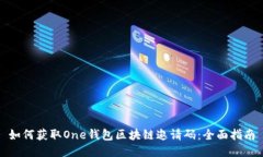 如何获取One钱包区块链邀请码：全面指南