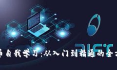 加密货币自我学习：从入门到精通的全方位指南