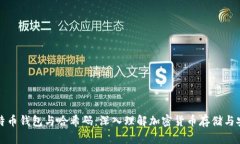 比特币钱包与哈希码：深入理解加密货币存储与