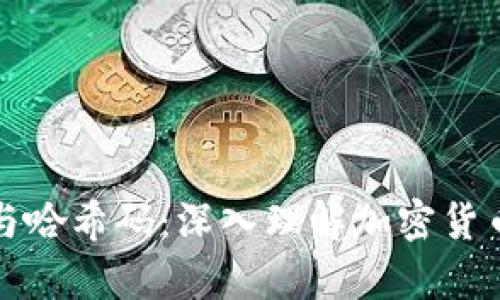 比特币钱包与哈希码：深入理解加密货币存储与安全