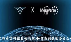   选择比特币官网推荐的钱包，如何找到最适合自