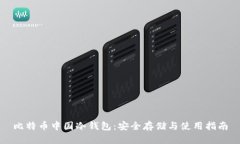 比特币中国冷钱包：安全存储与使用指南
