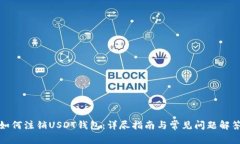 如何注销USDT钱包：详尽指南与常见问题解答