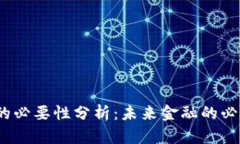 加密货币的必要性分析：未来金融的必然趋势吗