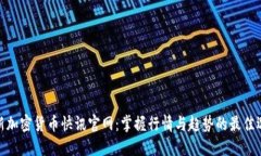 最新加密货币快讯官网：掌握行情与趋势的最佳