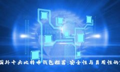 2023年国外十大比特币钱包推荐：安全性与易用性