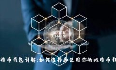 比特币钱包详解：如何选择和使用你的比特币钱