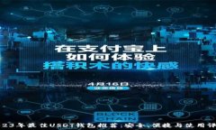   2023年最佳USDT钱包推荐：安全、便捷与使用评测