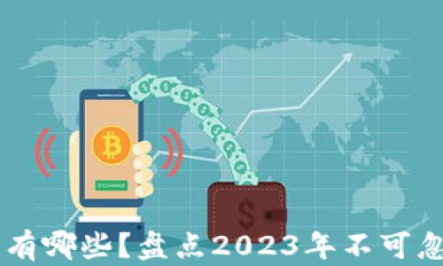 
主流加密货币有哪些？盘点2023年不可忽视的数字资产