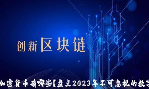 
主流加密货币有哪些？盘点2023年不可忽视的数字资产