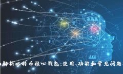 全面解析比特币核心钱包：使用、功能和常见问