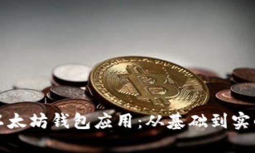 如何开发以太坊钱包应用：从基础到实战的全指南