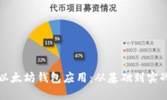 如何开发以太坊钱包应用：从基础到实战的全指