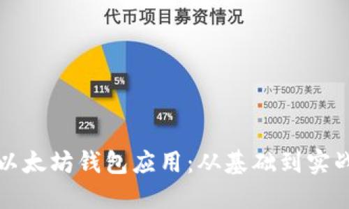 如何开发以太坊钱包应用：从基础到实战的全指南