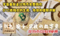 BTCC比特币钱包：安全、便捷的数字资产存储利器