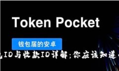 比特币钱包ID与收款ID详解：你应该知道的关键知