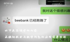 以下是您请求的内容：区块链技术与数字钱包的