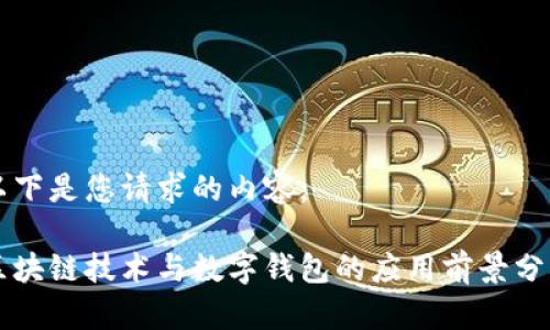 以下是您请求的内容：

区块链技术与数字钱包的应用前景分析
