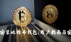 如何选择和安装比特币钱包：用户指南与安装地