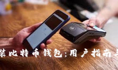 如何选择和安装比特币钱包：用户指南与安装地址推荐