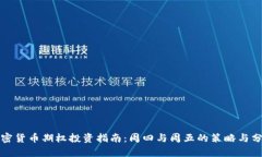 加密货币期权投资指南：周四与周五的策略与分