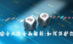 加密货币的安全风险全面解析：如何保护你的数