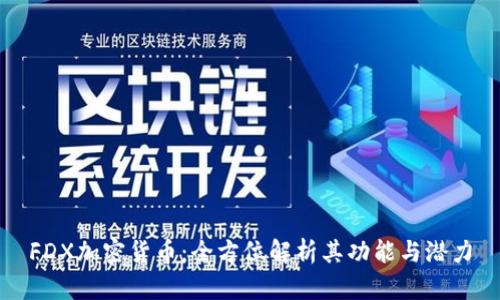 FDX加密货币：全方位解析其功能与潜力