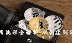 比特币钱包使用流程全解析：从创建到保护的完