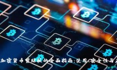 2023年加密货币剪贴板的全面指南：使用、安全性