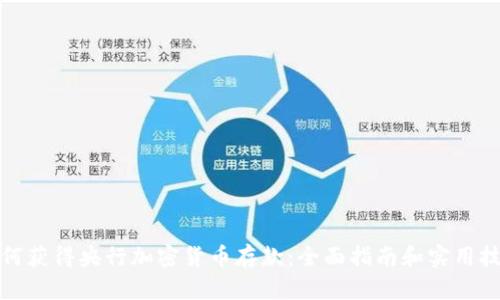 如何获得央行加密货币存款：全面指南和实用技巧