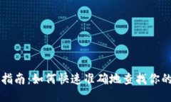 以太坊钱包查询指南：如何快速准确地查找你的