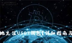 如何安全高效地充值USDT钱包？详细指南与常见问