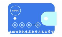 区块链钱包发展趋势与未来展望