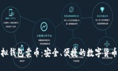 题目: 虚拟钱包卖币：安全、便捷的数字货币交易