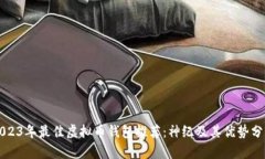 2023年最佳虚拟币钱包推荐：神纪及其优势分析