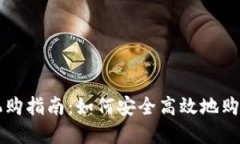 加密货币机购指南：如何安全高效地购买加密货