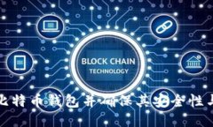 如何生成比特币钱包并确保其安全性与余额管理