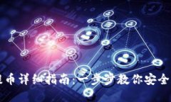 比特派钱包提币详细指南：一步步教你安全提取