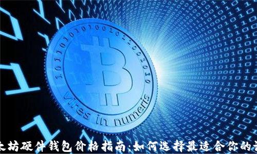 
以太坊硬件钱包价格指南：如何选择最适合你的设备