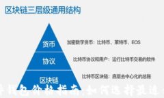 以太坊硬件钱包价格指南：如何选择最适合你的