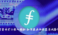 加密货币矿工收入揭秘：如何最大化收益与风险
